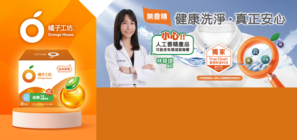 真實洗淨 天然潔品領導者